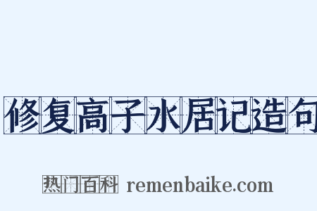 修复高子水居记造句是什么意思的图片